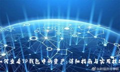 如何查看TP钱包中的资产：