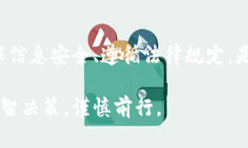 TP钱包空投的风险分析与安全措施

TP钱包, 空投, 风险分析/guanjianci

引言
近年来，加密货币市场逐渐升温，空投成为了许多项目营销的重要手段。对于许多投资者来说，参与空投是一种获取新代币的无风险方式。然而，在这种看似美好的背后，TP钱包等平台的空投活动同样潜藏着一定的风险。本文将对此进行详细分析，帮助用户更好地理解空投的潜在风险，并提供一些安全使用的建议。

什么是空投？
空投，简单来说，就是项目方为了推广其代币或区块链项目而免费向特定用户分配代币的活动。通过这种方式，项目方希望能吸引更多的用户关注和参与，从而提高自身的市场认可度。通常，用户只需满足一些简单条件，如关注社交媒体账号、加入社群或分享特定链接，便能获得空投的代币。

TP钱包概述
TP钱包是一款多功能的数字资产管理工具，支持多种主流公链的代币存储和交易。凭借其安全性、便捷性以及用户友好的界面，TP钱包迅速赢得了大量用户的青睐。在此钱包中，用户不仅可以进行资产管理，还能参与到一些优质项目的空投活动中。

空投的潜在风险
虽然空投为用户提供了获取代币的机会，但也伴随着一定风险。在此，我们来分析几种主要风险：

strong1. 项目可靠性风险/strong
并非所有的空投项目都值得信赖。有些项目可能是为了诈骗而设立，参与这些空投可能导致用户的个人信息被泄露，甚至遭受资金损失。因此，在参与空投前，用户应仔细调查相关项目的背景、团队和社区评价。

strong2. 硬件钱包风险/strong
使用TP钱包等数字资产钱包时，即使是安全性较高的硬件钱包也不免遭受攻击。如果用户的私钥或助记词被泄露，黑客可能会转移用户的所有资产。投资者需采取适当的安全措施，如启用双因素认证和定期更改密码。

strong3. 法律风险/strong
某些国家或地区对加密货币的监管政策不明确，参与空投可能会触犯当地法律法规。例如，有些法律明文规定禁止未注册的代币发行，用户若被认为是此类活动的参与者，可能面临法律责任。

如何降低空投风险
为了减少参与空投所面临的风险，用户可以采取以下几种措施：

strong1. 深入了解项目/strong
在参与任何空投前，用户应该先对项目进行充分的研究。考察项目的白皮书、团队背景、技术路线图等，以确保项目的真实性和可靠性。此外，查阅社区的反馈和评价也是非常有必要的，一旦发现负面信息，用户应及时放弃参与。

strong2. 确保个人信息安全/strong
在参加空投时，用户通常需要提供一些个人信息，如电子邮件地址和社交媒体帐号。然而，要避免向无关方透露敏感信息，以防止个人隐私泄露或遭受钓鱼攻击。尽量使用专门的电子邮件地址以保护个人隐私。

strong3. 使用专业的钱包/strong
TP钱包等专业数字资产钱包在安全性上具备一定优势。用户应确保使用程序的最新版本，并定期检查钱包的安全设置。此外，尽量避免在公共Wi-Fi环境中进行资产管理，以防止潜在的网络攻击。

strong4. 法律合规性审查/strong
参与空投前，用户应了解自己所在国家或地区的监管政策，确保自己的参与行为不违反相关法律法规。了解法律条款，有助于用户在参与活动时规避可能的法律风险。

成功参与空投的注意事项
为了能够成功参与空投并获取代币奖励，用户还需注意以下几点：

strong1. 关注项目动态/strong
许多项目会在社交媒体平台发布空投信息，用户需要时刻关注相关渠道，以确保第一时间获取参与机会。此外，加入项目官方群组可以获得更多实时信息和帮助商家的反馈。

strong2. 正确填写参与信息/strong
许多空投活动要求参与者在指定表单中填写信息，确保填写准确和真实，以避免由于信息错误导致无法获得奖励。如果任务中要求分享活动，务必按照要求进行操作，以确保能够顺利领取奖励。

strong3. 遵循时间节点/strong
大多数空投活动都会设有截止日期，用户需要确保在规定的时间内完成参与操作，逾期可能失去机会。因此，制定合理的时间计划有助于更好地掌握参与节奏。

总结
TP钱包的空投活动无疑为用户提供了一个获取新代币的机会，但用户也需要充分认识到其中的风险。在参与之前，仔细评估项目的可信性、确保信息安全、遵循法律规定，是降低风险的关键。只有做好充分准备，用户才能在加密货币的世界中，既享受到投资的乐趣，又能够平安无虞地保护自己的数字资产。 

相信通过本篇文章的介绍，读者对于TP钱包的空投活动和可能存在的风险有了更清晰的认识。希望每一位投资者都能在这片新兴的市场中，理智决策，谨慎前行。
