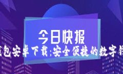 Topay钱包安卓下载：安全便