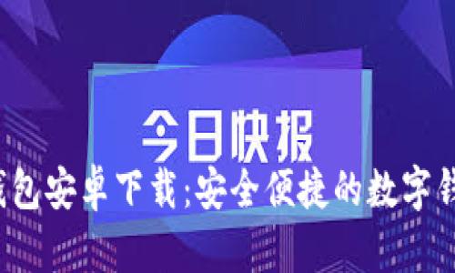 Topay钱包安卓下载：安全便捷的数字钱包体验