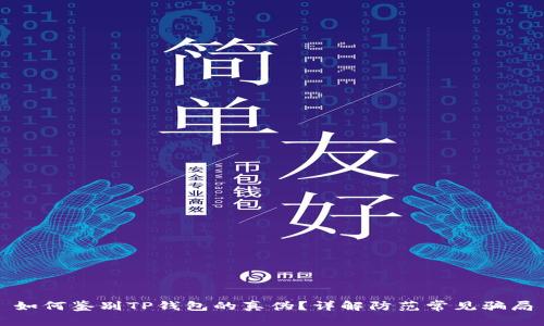 如何鉴别TP钱包的真伪？详解防范常见骗局