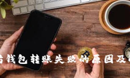 : 以太坊钱包转账失败的原因及解决方法