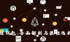 区块链钱包：全面解析与