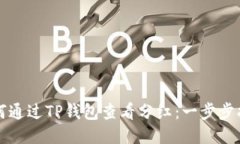 如何通过TP钱包查看分红：一步步指南