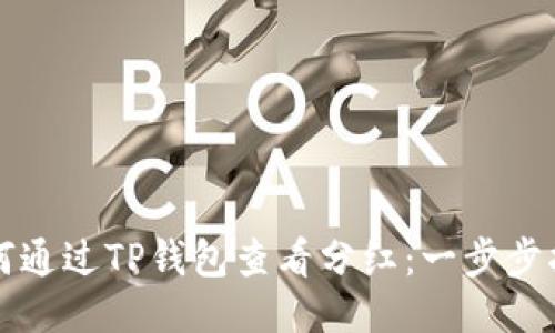 如何通过TP钱包查看分红：一步步指南