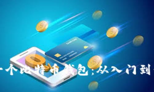 如何轻松开通一个比特币钱包：从入门到精通的全面指南