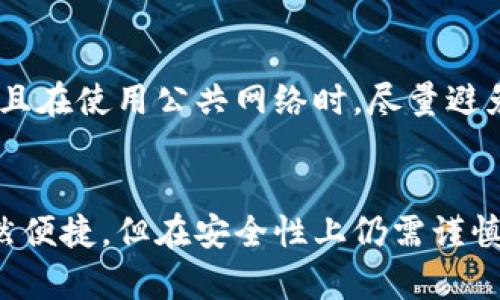 bianwei如何安全存储比特币钱包文件及其最佳网盘解决方案/bianwei  
比特币钱包, 钱包文件存储, 网盘安全性/guanjianci

引言
随着加密货币的迅速崛起，比特币作为其中的佼佼者，吸引了无数投资者的目光。然而，如何安全地存储比特币是一个至关重要的问题。用户需要有效的解决方案来保护他们的钱包文件。本文将深入探讨比特币钱包文件的存储方式，特别是如何使用网盘安全地管理员的信息和资产。

比特币钱包的基础知识
比特币钱包可以简单地理解为存储比特币交易信息的软件或硬件。与传统的钱包不同，数字钱包并不物理存在于某个地方，而是由区块链技术支持，确保交易的安全与透明。比特币钱包文件是包含您钱包私钥和交易记录的关键文件，丢失或泄露这些文件可能导致资金的不可恢复损失。

比特币钱包文件的重要性
比特币钱包文件的重要性不言而喻。首先，它包含了用户的私钥，私钥是访问和管理比特币的唯一凭证。其次，钱包文件内还记录了用户的交易历史，帮助用户跟踪和管理其财务。此外，失去钱包文件用户将面临失去所有比特币资产的风险，因此如何妥善存储这些文件，是每个比特币投资者必须要面对的问题。

选择合适的存储方式
在众多存储比特币钱包文件的方式中，用户需要根据自身需求选择最合适的方法。常见的存储方式包括：硬件钱包、纸钱包、以及使用云存储服务如网盘。在这其中，云存储服务以其便捷性和访问性备受青睐，但同时也带来了数据安全的隐患。

网盘的优缺点
使用网盘存储比特币钱包文件的优点在于：能够随时随地访问文件，并且经过加密的网盘可以提供一定的安全保障。然而，这种方式也有其缺点，包括可能面临的数据泄露风险和第三方服务的不可控因素。为了保障安全，用户需要采取额外的安全措施，比如文件加密和定期备份。

如何在网盘上安全存储比特币钱包文件
为了在网盘上安全地存储比特币钱包文件，首先，用户应选择知名且声誉良好的云存储提供商。这些提供商通常会采用业内最新的加密技术，以保护用户的数据信息。接下来，用户应确保在上传文件之前，对钱包文件进行加密处理，这样即使文件被盗取，盗贼也无法轻易读取内容。

步骤1：选择加密工具
有多种加密工具可供选择，常见的有VeraCrypt和AxCrypt等。使用这些工具时，用户应遵循安装说明进行加密，这样可以有效保护钱包文件的数据安全。

步骤2：上传到网盘
在文件加密完成后，用户可以将文件上传至选定的网盘。在上传前，确保该网盘具备良好的备份机制，这是一项非常重要的考量。定期检查网盘的安全性和可用性，可以有效降低意外丢失数据的风险。

定期备份与监控
尽管网盘提供便捷的访问和存储，但定期备份仍是非常必要的。用户可以选择将钱包文件的副本保存在其他位置，比如本地硬盘或外部存储设备中。此外，对网盘文件的访问权限进行监控，可以及时发现意外情况并采取相应措施。

提高安全意识
用户在使用网盘存储比特币钱包文件时，还应提升整体的安全意识。例如，定期更改登录密码，启用双因素认证等手段都是加强账户安全的重要步骤。而且在使用公共网络时，尽量避免直接访问存储钱包文件的网盘，确保比特币资产的绝对安全。

总结
在数字货币世界中，每个比特币持有者都有义务对自己的资产进行妥善管理。选择合适的存储方式至关重要，而网盘作为一种现代的存储解决方案，虽然便捷，但在安全性上仍需谨慎对待，尤其是涉及到比特币钱包文件时。只要遵循安全存储的最佳实践，用户便能有效保护自身的数字资产，不必担心因意外情况而造成的损失与遗憾。