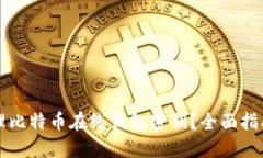 如何安全管理比特币在线
