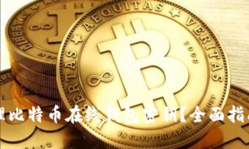 如何安全管理比特币在线钱包密钥？全面指南与最佳实践