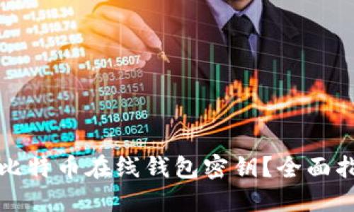 如何安全管理比特币在线钱包密钥？全面指南与最佳实践