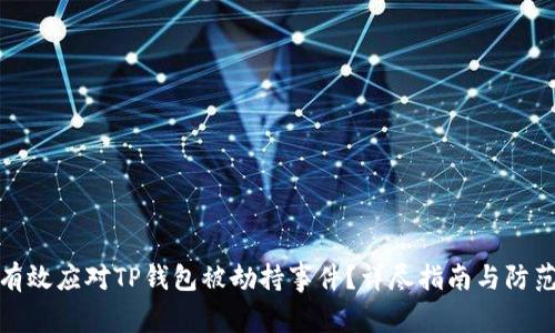 如何有效应对TP钱包被劫持事件？详尽指南与防范措施