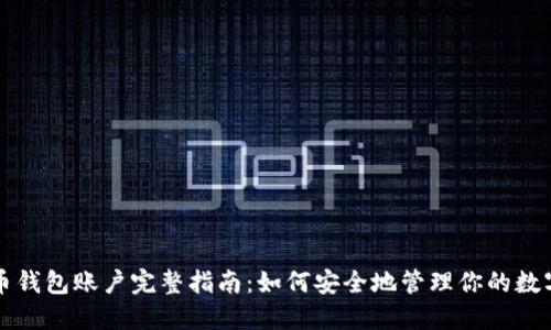 比特币钱包账户完整指南：如何安全地管理你的数字资产