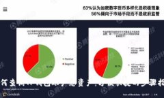 如何查询TP钱包账户总资产