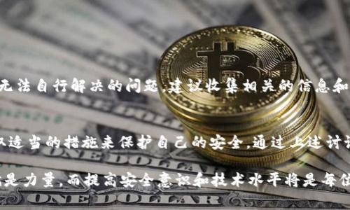   如何解决TP钱包观察模式中的常见问题？ / 
 guanjianci TP钱包, 观察模式, 加密钱包 /guanjianci 

引言
在数字货币新浪潮中，TP钱包凭借其出色的功能和良好的用户体验，迅速俘获了众多用户的心。然而，在使用TP钱包的过程中，一些用户可能会遇到观察模式的问题。本篇文章将深入探讨观察模式的机制、常见问题及其解决方案，旨在帮助用户更好地使用TP钱包。

TP钱包的观察模式是什么？
TP钱包的观察模式是一种允许用户查看其数字资产而不直接控制私钥的功能。这意味着，即使用户没有访问私钥，仍然可以监控账户中的余额和交易记录。这种模式非常适合那些希望使用加密资产但不想完全暴露在潜在风险中的用户。

观察模式的优势
采用观察模式有几个显著的优势。首先，它为用户提供了一种更为安全的方式来跟踪数字资产，尤其是在不想将私钥保存在可连接互联网的设备上的情况下。其次，观察模式还允许用户在不同的设备上查看其资产，而无需重复输入私钥，降低了错误的风险。此外，这种模式通常提供了良好的用户体验和便捷的资产管理。

观察模式中的常见问题
尽管观察模式有许多优势，用户在使用过程中可能会遇到一些问题。以下是一些最常见的观察模式问题及其解答，以帮助用户更好地理解和解决这些问题。

1. 无法查看余额或交易记录
有用户反馈在进入观察模式后，无法看到自己的余额或任何交易记录。这种情况通常由以下几种原因引起：
ul
    li网络连接问题：确保您的设备已连接到稳定的互联网。在网络不稳定的情况下，TP钱包可能无法加载实时数据。/li
    li地址错误：检查您输入的观察地址是否正确。有时候，用户在输入地址时可能会出现疏忽，导致显示错误的账户信息。/li
    li钱包版本问题：确保您的TP钱包已更新到最新版本。开发者会定期推出更新，以修复错误并用户体验。/li
/ul

2. 资产显示不准确
对于一些用户而言，观察模式中显示的资产与他们在其他地方查看到的资产不一致。这可能是由于以下几个原因：
ul
    li网络同步延迟：TP钱包在计算资产时需要与区块链网络进行同步，如果网络延迟，显示的资产可能会滞后。/li
    li资产来源问题：有些资产可能在TP钱包中不被实时更新，特别是较小的或不常用的代币。对此，用户可以查看该代币在区块链上的实际情况。/li
    li缓存问题：有时候，钱包可能会缓存旧的数据。尝试清除缓存或重新登录，可能会解决显示不准确的问题。/li
/ul

3. 观察模式如何处理恢复与备份？
在使用观察模式的过程中，有些用户对如何进行备份和恢复感到困扰。实际上，观察模式并不具有恢复功能，因为用户并未持有私钥。因此，如果设备丢失或损坏，用户可能无法找回其资产。
为了避免这种情况，建议用户在切换到观察模式之前，尽量采用其他备份方式，特别是在进行大额交易时。保存好相关的地址和交易记录，同时可考虑将私钥存储在安全的离线硬件钱包上。

4. 观察模式的安全性
尽管观察模式为用户提供了便利，但安全性也是用户所需关注的问题。对于那些在观测模式下操作的用户，以下几点安全建议至关重要：
ul
    li使用安全的网络：避免使用公共Wi-Fi进行观测。不安全的网络连接可能会暴露用户的账户信息。/li
    li定期更新钱包软件：确保钱包软件是最新的，以便及时修补潜在的漏洞。/li
    li避免分享敏感信息：无论是私钥还是助记词，用户在任何情况下都不应对外分享。/li
/ul

5. 如何与客服取得联络？
面对问题时，及时的技术支持对用户至关重要。TP钱包通常会提供在线客服或官方社区支持，用户可以通过这些渠道获取帮助。如果遇到无法自行解决的问题，建议收集相关的信息和截图，并整理好问题描述，便于客服提供更高效的支持。

总结
TP钱包的观察模式为用户提供了一种简便且相对安全的方式来管理数字资产。但是，用户在使用过程中仍需警惕一些常见的问题，并采取适当的措施来保护自己的安全。通过上述讨论，希望用户能够更好地理解和使用TP钱包，享受加密货币带来的机遇。

最后，不论是在观察模式下管理资产，还是探索更深层的区块链世界，都需要用户不断学习和适应。在不断变化的数字货币领域中，知识就是力量，而提高安全意识和技术水平将是每位用户获得成功的重要标志。