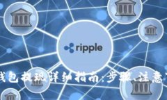 以太坊TP钱包提现详细指南：步骤、注意事项与技