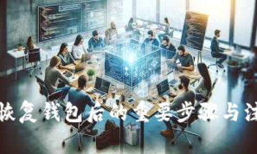 助记词恢复钱包后的重要步骤与注意事项