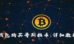 如何通过TP钱包购买哥斯拉币：详细教程和投资指