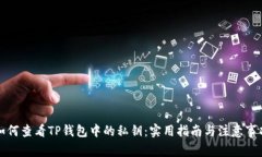 如何查看TP钱包中的私钥：实用指南与注意事项