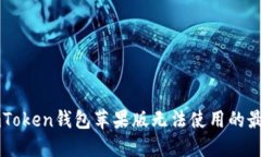 解决imToken钱包苹果版无法使用的最佳方法