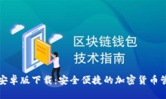 TP钱包安卓版下载：安全便捷的加密货币管理工具