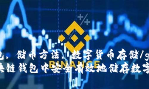 区块链钱包, 储币方法, 数字货币存储/guanjianci
如何在区块链钱包中安全有效地储存数字货币？