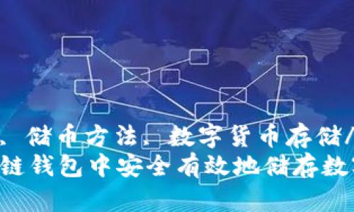 区块链钱包, 储币方法, 数字货币存储/guanjianci
如何在区块链钱包中安全有效地储存数字货币？
