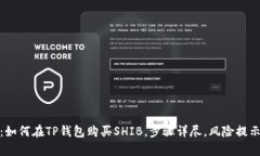 全面解析：如何在TP钱包购买SHIB，步骤详尽，风