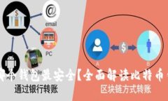比特币存入哪个钱包最安