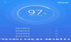如何选择TP钱包的指纹支付功能：安全、便捷的数
