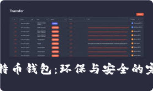 绿色比特币钱包：环保与安全的完美结合
