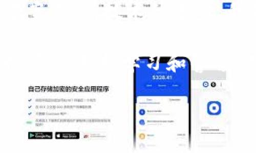   tp创建的钱包安全吗？详解钱包安全性及防护措施 / 

 guanjianci tp钱包, 钱包安全, 数字货币 /guanjianci 

引言：数字货币与钱包安全性的重要性

在当今数字货币交易日益增长的时代，钱包安全性显得尤为重要。随着越来越多的人参与到比特币、以太坊等数字货币的投资与交易中，保护个人资产的安全成为迫在眉睫的任务。tp创建的钱包作为一种新兴选择，它的安全性对许多用户来说至关重要。本文将深入探讨tp钱包的安全特性、高危因素、常见的防护措施以及用户应如何选择和使用数字钱包，以确保他们的资产不受威胁。

tp钱包的基础知识

在进入钱包的安全性之前，首先需要对tp钱包有个基本的了解。tp钱夹是一种用于存储和管理数字货币的工具。它不仅能存储用户的公钥和私钥，还能帮助用户进行交易、查看余额等。在这个数字化程度越来越高的时代，选择一个合适且安全的钱包显得尤为重要。

tp钱包的安全特性

tp钱包在安全性上具备一些独特的设计理念。首先，它采用了分层架构，这种架构不仅降低了单点故障的风险，还保护了用户的私钥。其次，tp钱包支持多重签名功能，这意味着进行交易时需要多个用户的确认，大大增加了安全性。此外，它还会定期进行安全审计，及时发现和修复潜在的安全漏洞。

常见的钱包安全隐患

尽管tp钱包具备多项安全措施，但它并非绝对安全。以下是一些常见的安全隐患，用户需要警惕：

1. **恶意软件**：黑客可能通过恶意软件攻击用户的设备，以窃取私钥或其他敏感信息。

2. **钓鱼攻击**：攻击者可能伪造官方网站或应用，诱导用户输入账户信息，从而盗取资产。

3. **弱密码**：若用户设置的密码过于简单，攻击者可以轻易破解，从而获得账户控制权。

4. **社交工程攻击**：不法分子可能利用用户的个人信息，通过社交手段获取钱包的访问权限。

如何保护tp钱包的安全性

在了解了tp钱包的安全性及常见隐患后，用户应采取一些措施来保护自己的资产安全。以下是一些重要的防护措施：

1. **使用强密码**：设置复杂且难以猜测的密码，避免使用生日、姓名等容易被破解的信息。

2. **启用双重认证**：利用双重认证功能，可以为钱包增加一道额外的安全保护层，即便密码被盗，攻击者也无法轻易进入账户。

3. **保持软件更新**：确保钱包软件和设备的系统保持最新状态，定期更新可以修复已知漏洞，从而提升安全性。

4. **定期备份**：定期对钱包进行备份，确保在设备损坏或丢失的情况下能够恢复资产。

5. **警惕钓鱼链接**：在输入任何账户信息前，务必确认网站的真实性，避免点击不明链接。

tp钱包的用户反馈与安全案例

在了解tp钱包的安全性时，用户反馈是一个不可或缺的组成部分。很多用户在使用tp钱包时，都会分享他们的使用体验和安全性评估。一些用户可能曾遭遇过安全问题，而另一些则对钱包的安全性表示认可。结合这些反馈，可以更全面地看待tp钱包的安全性。

在某些安全案例中，tp钱包用户通过启用双重认证和强密码保护，避免了一次潜在的资产损失。而另一些未能做到这一点的用户，则因疏忽给黑客留下了可乘之机，最终导致账户被盗。因此，用户的实践经验和安全意识在资产安全中扮演着重要角色。

综合评价：tp钱包的安全性

综合以上分析，tp钱包在安全性上具有一定的优势，但用户仍需保持警惕。安全并非一成不变，对于数字货币使用者来说，积极采取安全措施和保持信息敏感性至关重要。在选择钱包时，用户应参考市场评价，了解其安全特性，同时对钱包的使用保持学习和更新的态度。只有这样，才能在快速发展的数字货币世界中，确保资产的安全。

自我保护与未来展望

在不断变化的数字货币环境中，用户需时刻关注安全趋势和新技术的出现。在了解如何保护tp钱包安全的同时，也应关注其他钱包的安全性比较，以寻找适合自己的数字资产管理方案。随着技术的进步，我们有理由相信，未来的钱包将更加安全、用户友好，推动整个数字货币市场的健康发展。

综上所述，tp创建的钱包在一定程度上是安全的，但用户的安全意识和行动同样重要。选择合适的钱包，定期更新安全措施，以及保持信息敏感性，这些都是保护数字资产的有效策略。通过不断学习和警惕，用户能够有效降低资产风险，享受数字货币带来的便利与收益。

在这个信息爆炸的时代，拥有一个安全的钱包不仅是保护财产的需求，更是一种对未来的投资与规划。在拥抱新技术的同时，请记住安全始终是第一位的。