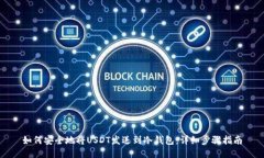 如何安全地将USDT发送到冷钱包：详细步骤指南
