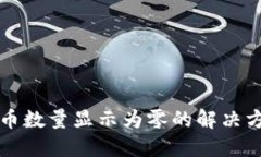 TP钱包兑换后币数量显示为零的解决方法与用户指