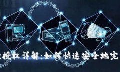 TP钱包收款授权详解：如何快速安全地完成授权操