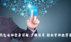 TP钱包电脑登录详解：步骤简单，轻松管理数字资