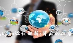 最新TP钱包Logo设计解析：背后的故事与未来展望