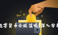TP钱包中的数字货币会贬值吗？深入分析与应对策