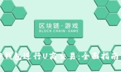如何使用TP钱包进行U商交易：全面指南与实用技