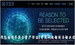 TP钱包为何不显示资产价值？常见问题解析与解决