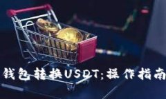 如何使用TP钱包转换USDT：操作指南与注意事项