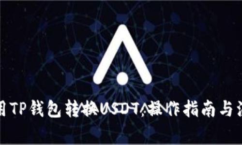 如何使用TP钱包转换USDT：操作指南与注意事项