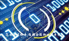 怎么买比特币：选择合适