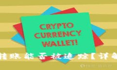 比特币钱包之间的转账能否被追踪？详解比特币