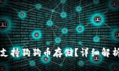 TP钱包是否支持狗狗币存储