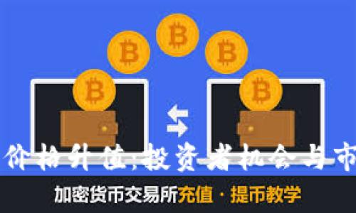 以太坊钱包价格升值：投资者机会与市场前景分析