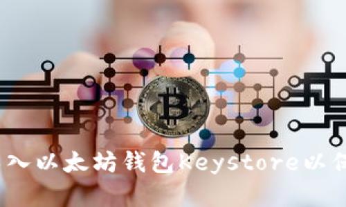 详细指南：如何导入以太坊钱包Keystore以保护您的数字资产