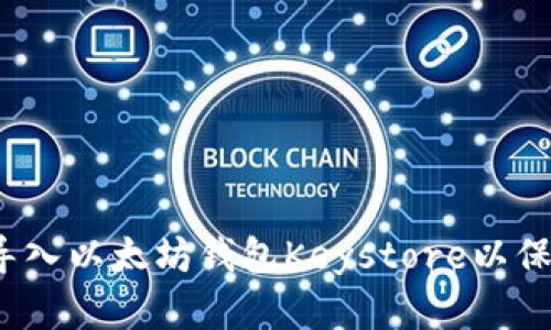 详细指南：如何导入以太坊钱包Keystore以保护您的数字资产