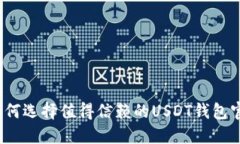 btait如何选择值得信赖的USDT钱包官方网站