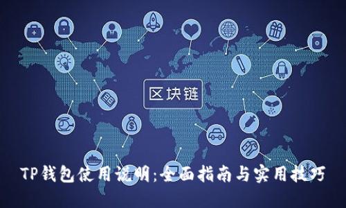 TP钱包使用说明：全面指南与实用技巧
