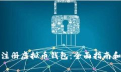 如何批量注册虚拟币钱包：全面指南和注意事项
